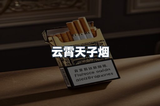 云霄天子烟